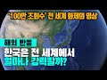 [해외반응]한국은 전 세계에서 얼마나 강력할까? '100만 조회수'를 기록한 화제의 영상!