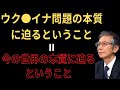 ウク●イナ問題の本質に迫るということは、今の世界の本質に迫るということ【馬渕睦夫】【未来ネット 切り抜き】