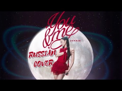 JENNIE — “You & Me” на русском [RUSSIAN COVER]