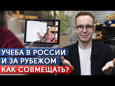 Как совмещать обучение в школе России и за рубежом? / Онлайн образование и мотивация на учебу