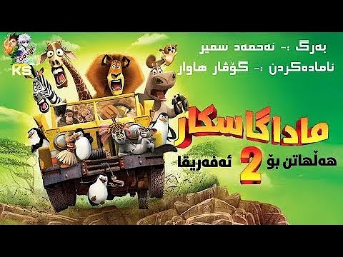 فلم کارتۆنی دۆبلاژیی کوردی ماداگسکار بەشی 2 لینکی تەواوی فلم لەیەکەم کۆمێنتوو دیسکریپشنە
