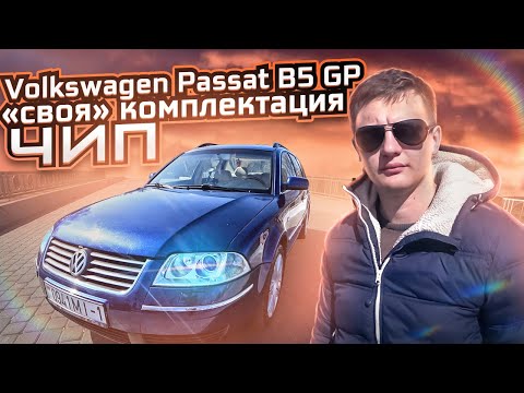 ЧИП и "СВОЯ" комплектация. Фольксваген Пассат Б5 GP / Пассат Б5+ / Volkswagen Passat B5 GP