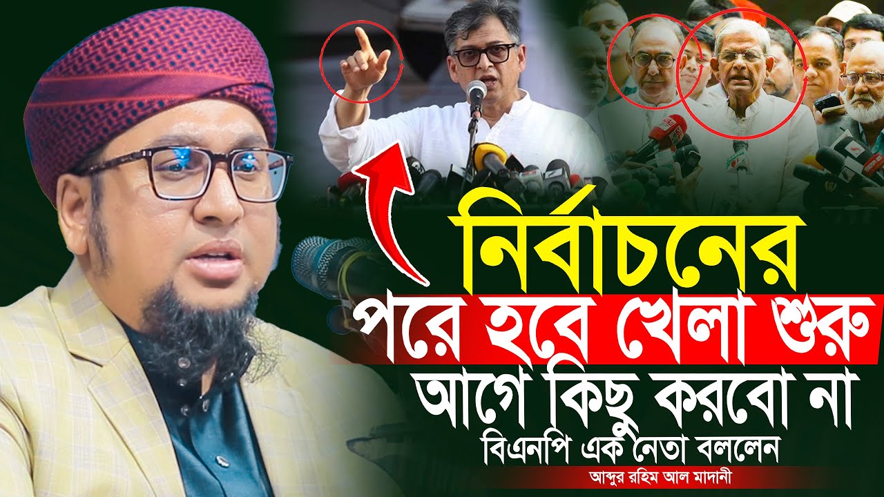 নির্বাচনের পরে খেলা শুরু। আব্দুর রহিম আল মাদানী নতুন ওয়াজ ২০২৬ Abdur Rahim Al Madani New Waz