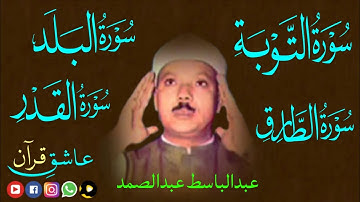 قاری عبدالباسط | سورة التوبة | سورة الطارق | سورة البلد | سورة القدر