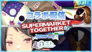 【 #コラボ / #supermarkettogether 】SOUMART、開店します！♯2【ユト視点(人型Ⅰ) / #vtuber 】