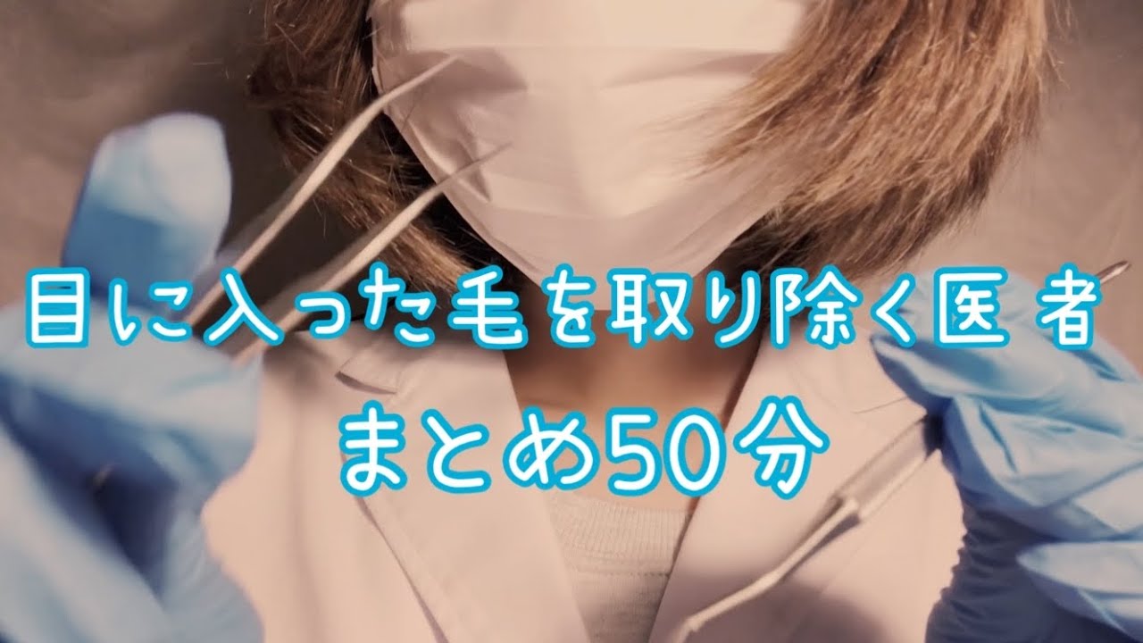 【ASMR】⭐️50分まとめ⭐️目からあらゆる毛を取り除くお医者さんロールプレイ