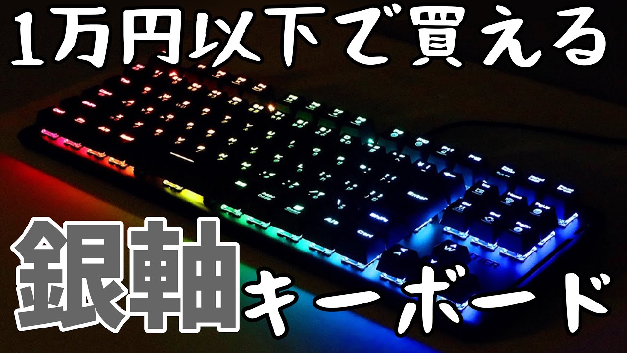 コスパ最高 銀軸のゲーミングメカニカルキーボード Youtube