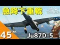 [War Thunder] ウォーサンダー実況 #45 Ju87 D-5 シュトゥーカ
