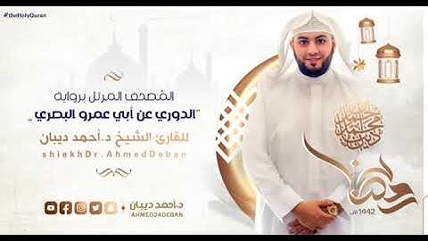 وإذا سألك عبادي عنى فإني قريب برواية الدوري عن ابي عمرو بصوت الشيخ أحمد ديبان