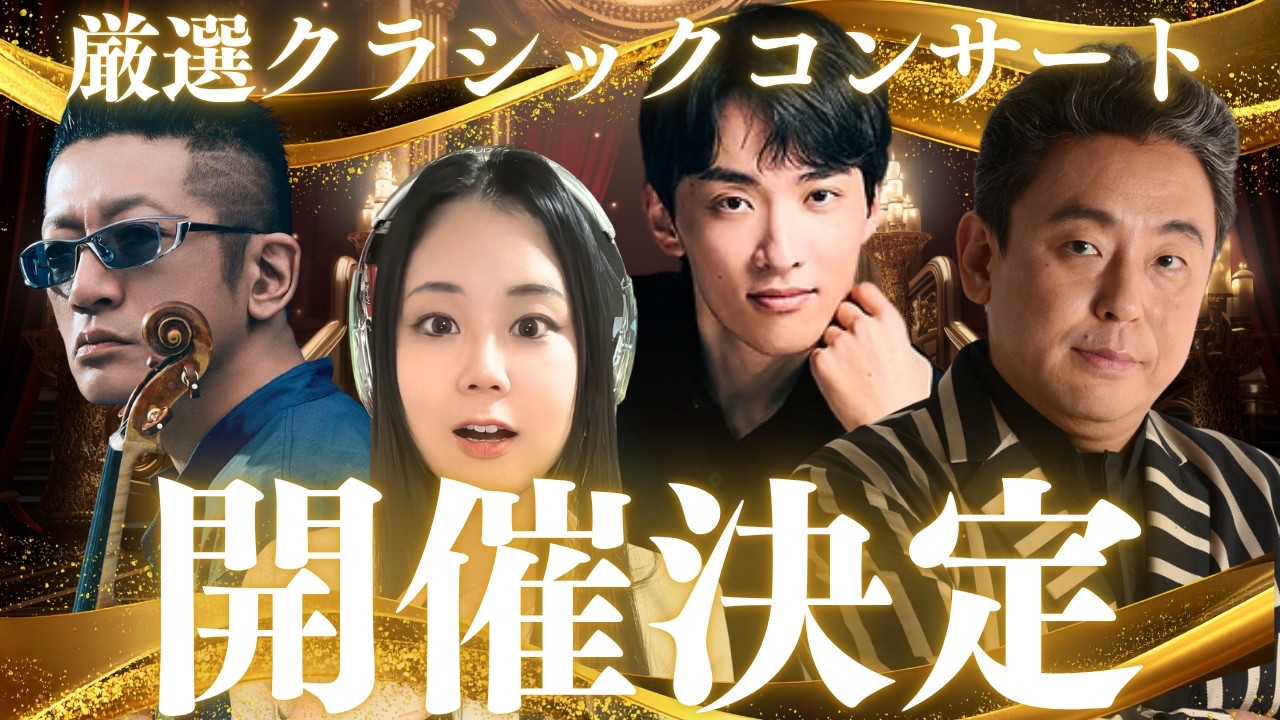 クラシックコンサート全20巻 開催決定】厳選クラシックコンサートVol.6 - 厳選クラシックちゃんねる