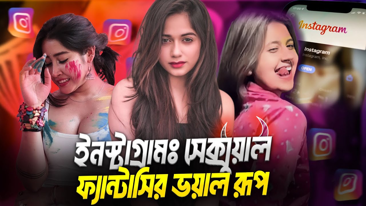 অবাধ যৌ*নতাময় ইনস্টাগ্রামঃ সে*ক্সুয়াল ফ্যান্টাসিতে পেছনে ফেলছে বড় বড় প*র্ণ সাইটকে!