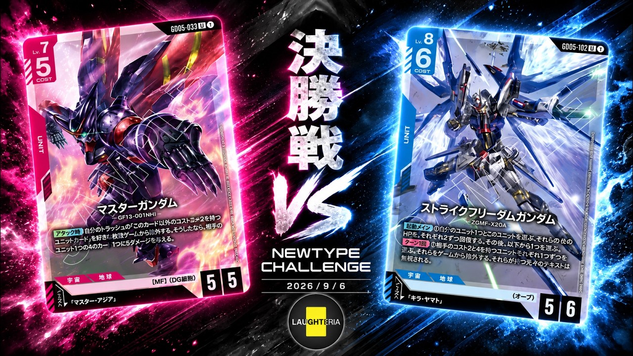 フリーダムガンダム　ニュータイプチャレンジ Gundam Card Game] Master Gundam vs. Strike Freedom Gundam