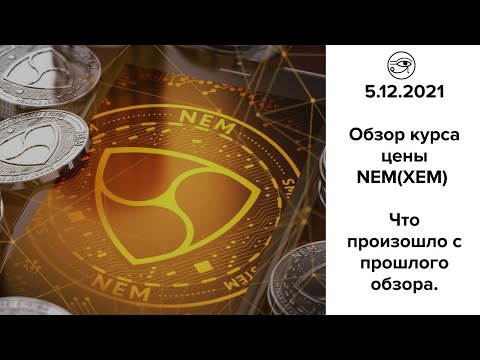 Обзор и прогноз курса цены NEM(XEM), C 8 сентября 2021 идём по плану.