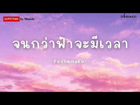 จนกว่าฟ้าจะมีเวลา - PEACEMAKER - (เนื้อเพลง)