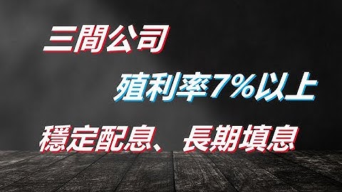 【除權息系列】2023年殖利率超過7%三間公司，連續10年配息表現，填息率9成以上!! 哪一支是你剛好在存? - 天天要聞