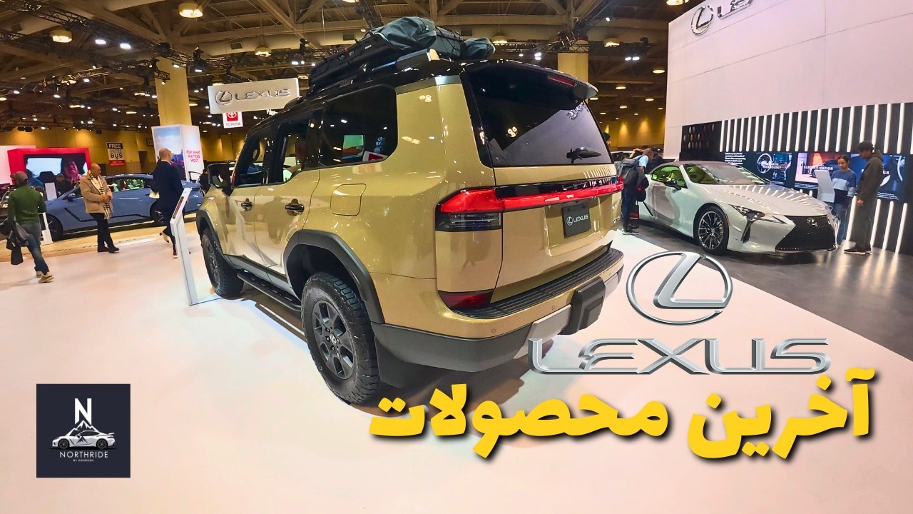 آخرین محصولات خودروساز ژاپنی لکسوس در نمایشگاه خودرو کانادا 2026 | Canadian Auto Show Lexus  2026