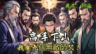 高手下山:我有九個無敵師父!【熱血、殺伐、無敵流、師姐、裝逼、爽文】