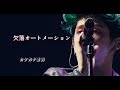 ONE OK ROCK 欠落オートメーション #ライブ映像 #カタカナ歌詞