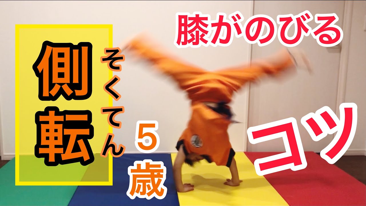 誰でもできる！キレイな側転🤸‍♀️足や腰が曲がっちゃう時のコツ☆