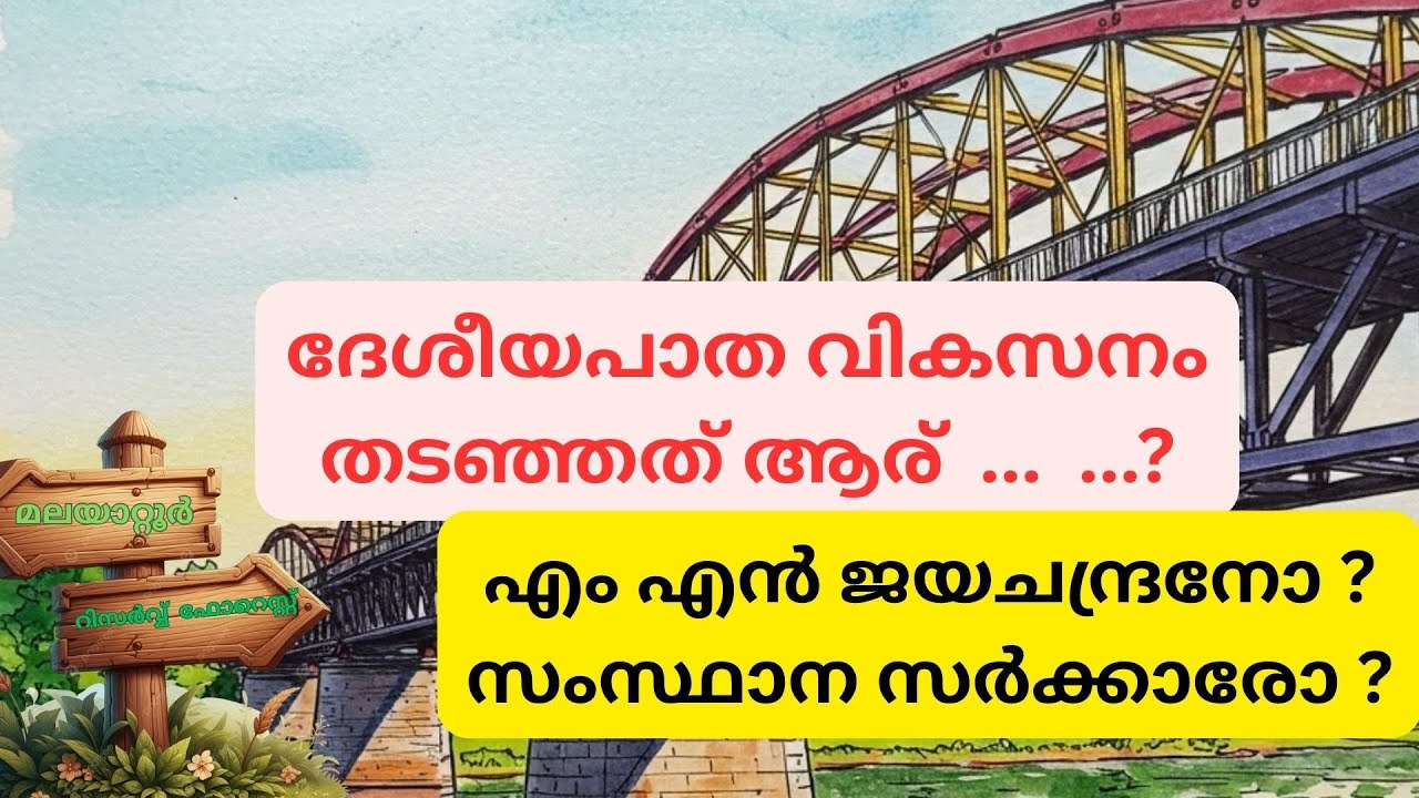 NH85 വികസനം തടസ്സപ്പെടുത്തിയ വിധി എന്താണ് ?  