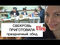 СВЕКРОВЬ позвала в гости и ПРИГОТОВИЛА праздничный обед | Подарки