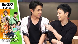 โอมเพี้ยงอาจารย์คง | EP.20 โฉนดวุ่นวาย กับนายน่ารัก | 21 พ.ค. 65 Full EP