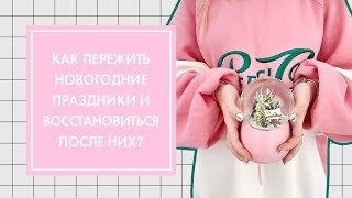 7 СОВЕТОВ НА НОВЫЙ ГОД И ПРАЗДНИКИ: КАК РАССЛАБИТЬСЯ И ПОЛУЧАТЬ УДОВОЛЬСТВИЕ | G.BAR &amp; OH MY LOOK!