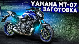 видео: Yamaha MT-07 - ЗАГОТОВКА. #ТУРБОобзор картинка: Yamaha MT-07 - ЗАГОТОВКА. #ТУРБОобзор