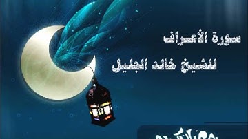سورة الأعراف للشيخ خالد الجليل