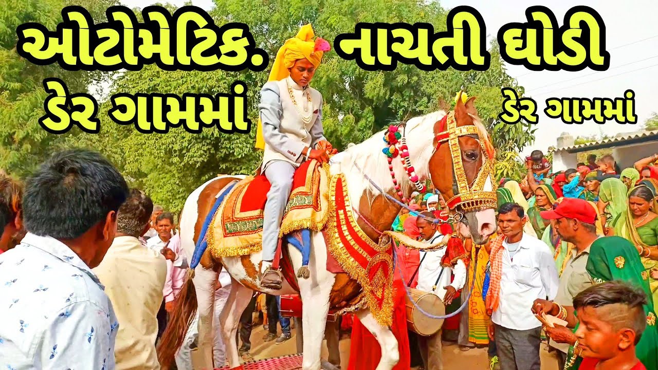 ઓટોમેટિક નાચતી ઘોડી આવી ઘોડી તમે નહિ જોઈ/AOTOMETIC NACHATI GODI/vasant vlog/ગામડાનો વિડિયો દેશી