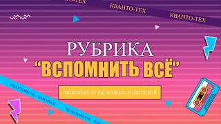 Проект &quot;Вспомнить все&quot;. Выпуск 1