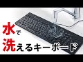 水で丸洗いできる！お手入れ簡単キーボード【 バッファロー公式】