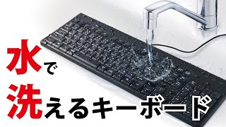 水で丸洗いできる！お手入れ簡単キーボード【 バッファロー公式】