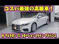アルテオン TSI 4モーション Rライン アドバンス コスパ最強の高級車！