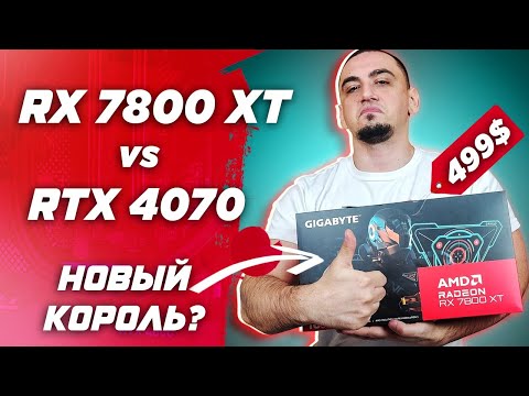 Видео: Radeon СМОГ ? RX 7800 XT vs RTX 4070 . Обзор и тесты видеокарт в играх