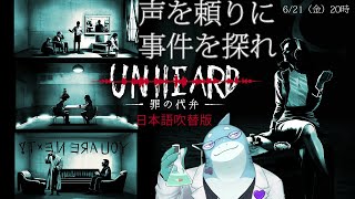 【さめとかげ】Unheard 手がかりはすべて音【Vtuber】
