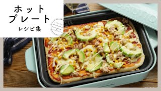 【ホットプレートレシピ集】みんなでわいわい♪ホットプレートの意外な使い方！