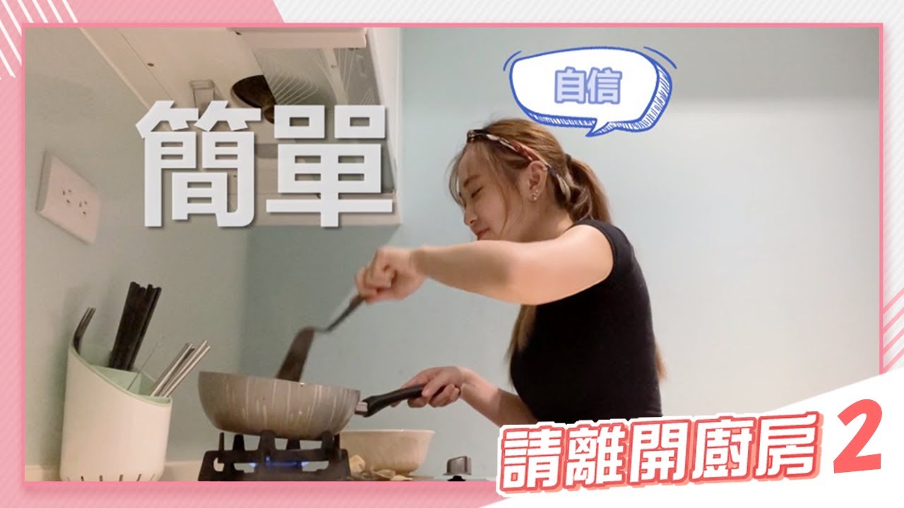 【請離開廚房#02】神手艾薇的自信料理！
