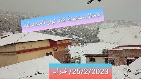 لم اكن اتوقع تساقط الثلوج  شحال🥶 كنا كنتمناو🌧️ هاد نهار 25/2/2023/ فبراير