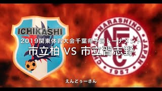 市立柏 VS 市立習志野 2019関東体育大会千葉県予選決勝トーナメント１回戦