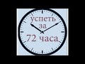 Обратный отсчёт 72 часа | ПРАВОСУДИЯ.НЕТ