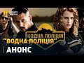 Прем'єра серіалу "Водна поліція" - скоро на каналі "Україна"