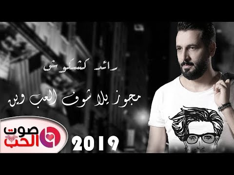 مجوز يلا شوف العب وين 2019 رائد كشكوش اقوى مجوز شلع برضك حيل 2019