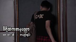 Miniatura del video "ဗီ႐ိုထဲကအႏုပညာ (ဇာနည္ထြန္း)"