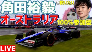 【KACHIKOMI-F1LIVE】大雨に翻弄された角田裕毅を今更救いたいオーストラリア100％レース参加型 21時～予選開始【F1 24】【VCARB】