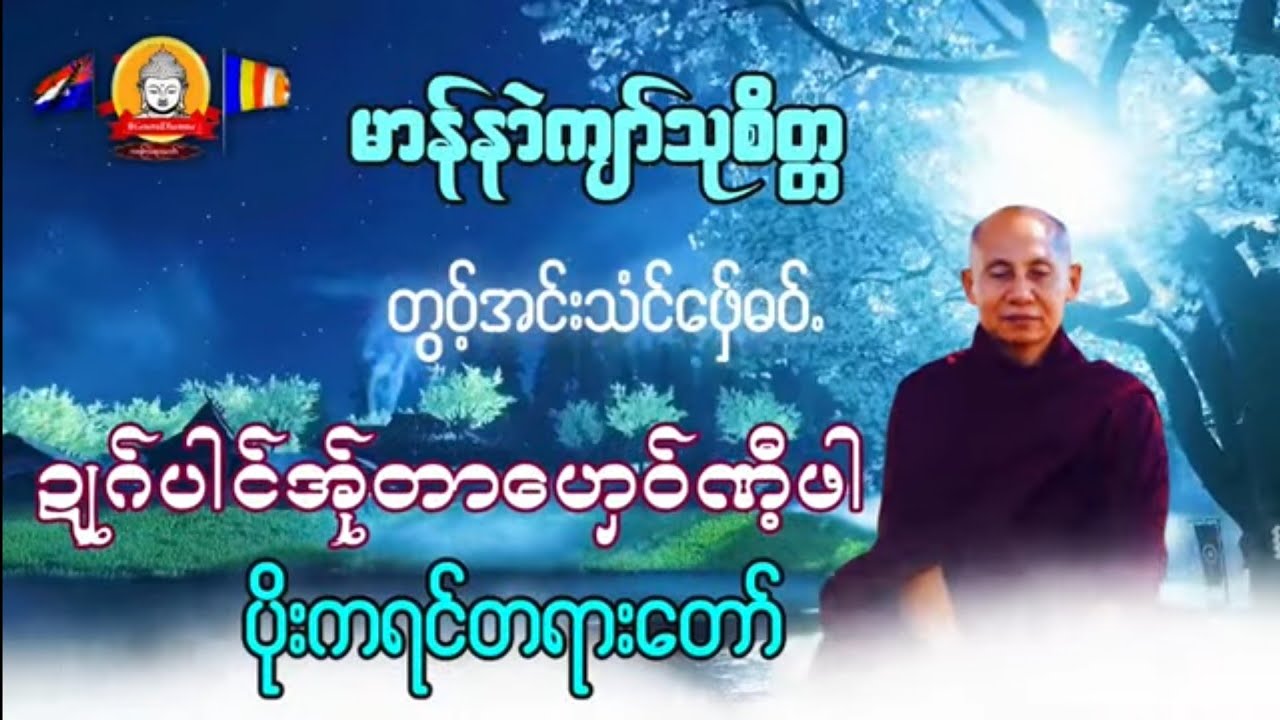 Karen Dhammas Talk  ကရင္တရားေတာ္မ်ား "ဍဳဂ္ပါင္အု္တာေဟွ၀္ဏီ့ဖါ" မာန္နာဲက်ာ္သုစိတၱ 
