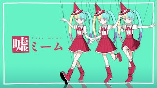 ピノキオピー - 嘘ミーム feat. 初音ミク / Fake meme image