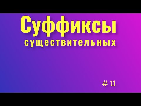 Суффиксы существительных. Правописание суффиксов. Русский язык