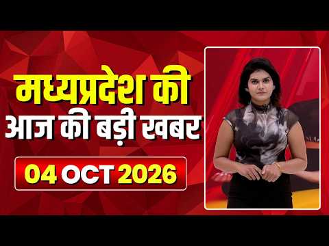 Madhya Pradesh Latest News : मेरा मध्यप्रदेश | मध्यप्रदेश की आज की बड़ी खबरें | 04 October 2026