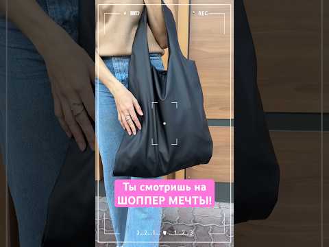 Шоппер-мечта: мягкая кожа
